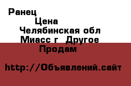 Ранец Herlits Transformerrs › Цена ­ 2 500 - Челябинская обл., Миасс г. Другое » Продам   